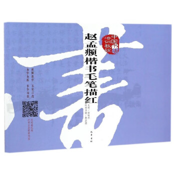 趙孟頫楷書毛筆描紅 趙孟頫楷書毛筆描紅