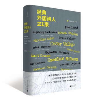 經(jīng)典外國詩人21家 經(jīng)典外國詩人21家