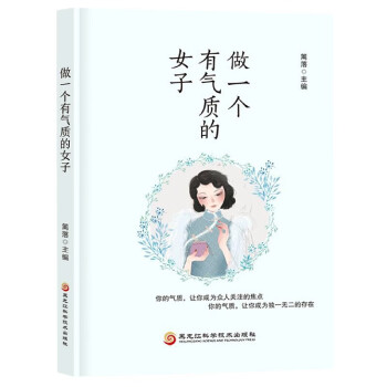 做一個有氣質的女子 做一個有氣質的女子