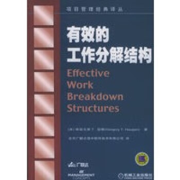 有效的工作分解結(jié)構(gòu) 有效的工作分解結(jié)構(gòu)