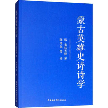 蒙古英雄史詩的詩學(xué) 蒙古英雄史詩的詩學(xué)