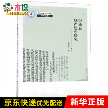 李通玄華嚴思想研究 李通玄華嚴思想研究