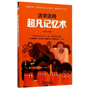 活學(xué)活用超凡記憶術(shù) 活學(xué)活用超凡記憶術(shù)