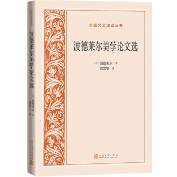 波德萊爾美學論文選 波德萊爾美學論文選