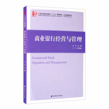 商業(yè)銀行經營與管理 商業(yè)銀行經營與管理