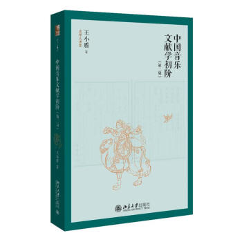 中國音樂文獻學(xué)初階 中國音樂文獻學(xué)初階