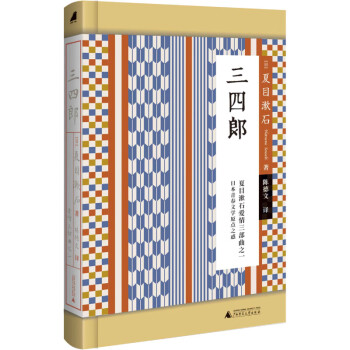 小閱讀·經(jīng)典三四郎 小閱讀·經(jīng)典三四郎
