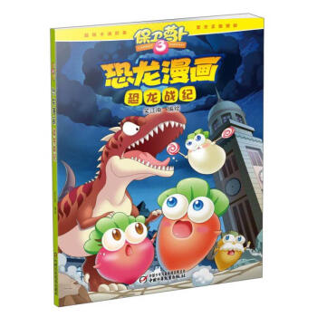 保衛蘿卜-恐龍漫畫 保衛蘿卜-恐龍漫畫