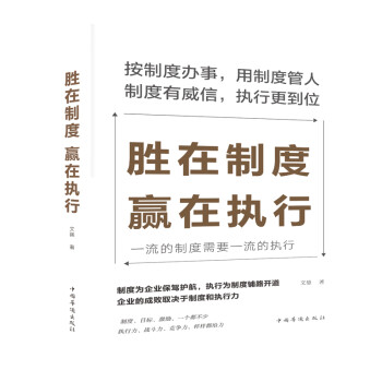 勝在制度,贏在執(zhí)行 勝在制度,贏在執(zhí)行