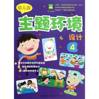 幼兒園主題環(huán)境設(shè)計(jì) 幼兒園主題環(huán)境設(shè)計(jì)