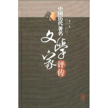 中國歷代文學家評傳 中國歷代文學家評傳