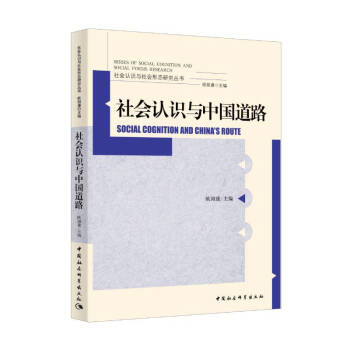 社會認(rèn)識與中國道路