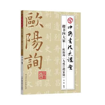 歐陽(yáng)詢(xún)九成宮醴泉銘 歐陽(yáng)詢(xún)九成宮醴泉銘