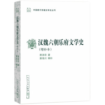 漢魏六朝樂府文學史 漢魏六朝樂府文學史