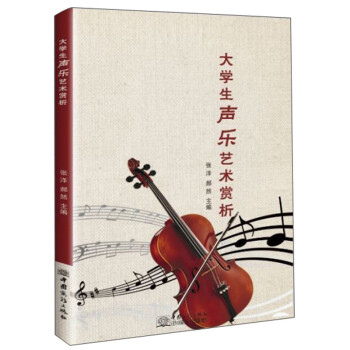 大學生聲樂藝術(shù)賞析 大學生聲樂藝術(shù)賞析