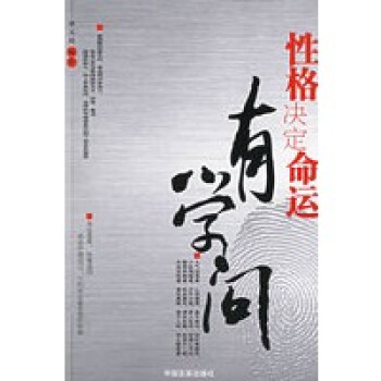 性格決定命運有學問 性格決定命運有學問