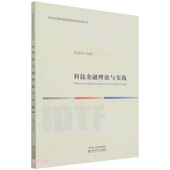 科技金融理論與實踐 科技金融理論與實踐