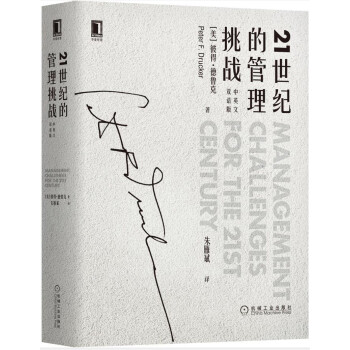 21世紀(jì)的管理挑戰(zhàn) 21世紀(jì)的管理挑戰(zhàn)