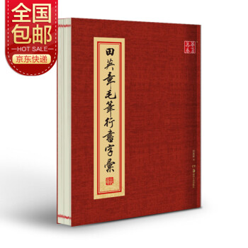 田英章毛筆行書字匯 田英章毛筆行書字匯