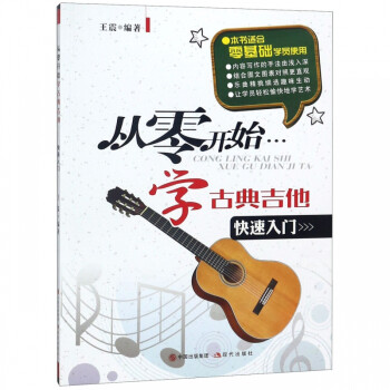 從零開始學古典吉他 從零開始學古典吉他