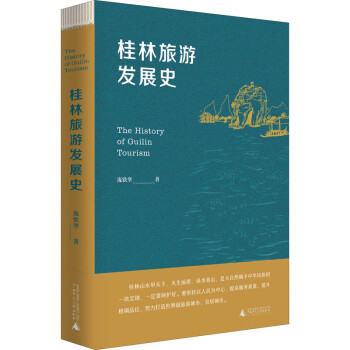 桂林旅游發(fā)展史圖書 桂林旅游發(fā)展史圖書