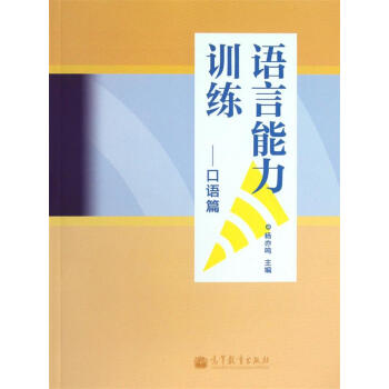 語言能力訓練口語篇 語言能力訓練口語篇
