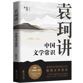 袁珂講中國文學常識 袁珂講中國文學常識