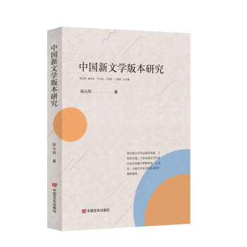中國新文學(xué)版本研究 中國新文學(xué)版本研究