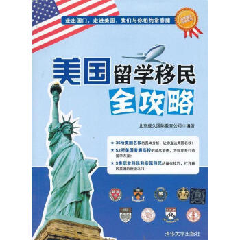 美國留學移民全攻略 美國留學移民全攻略