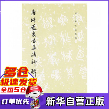 唐褚遂良書孟法師碑 唐褚遂良書孟法師碑