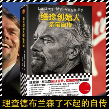 維珍創(chuàng)始人親筆自傳 維珍創(chuàng)始人親筆自傳