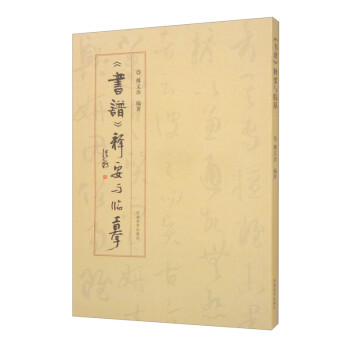 《書譜》釋要與臨摹 《書譜》釋要與臨摹