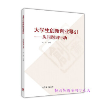 大學(xué)生創(chuàng)新創(chuàng)業(yè)導(dǎo)引