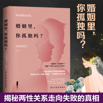 婚姻里,你孤獨嗎? 婚姻里,你孤獨嗎?