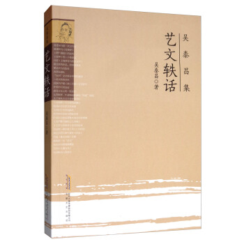 吳泰昌集:藝文軼話 吳泰昌集:藝文軼話