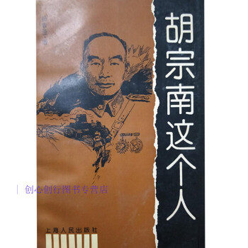 胡宗南這個人楊者圣 胡宗南這個人楊者圣