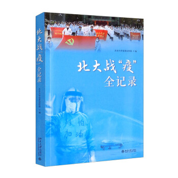 北大戰“疫”全記錄