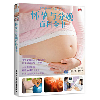 懷孕與分娩百科全書(shū) 懷孕與分娩百科全書(shū)