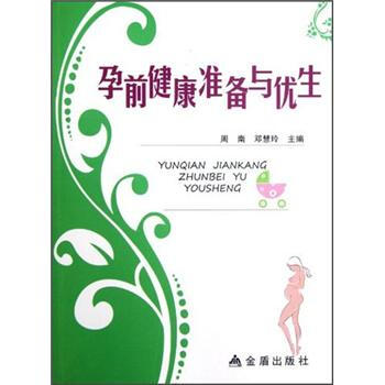 孕前健康準備與優(yōu)生 孕前健康準備與優(yōu)生