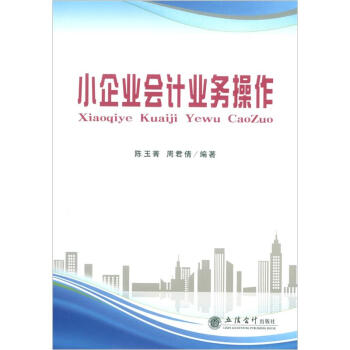 小企業(yè)會計業(yè)務操作 小企業(yè)會計業(yè)務操作