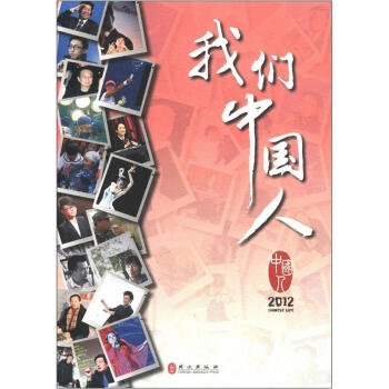 我們中國人2012 我們中國人2012