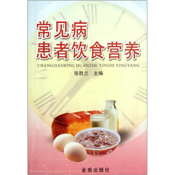 常見病患者飲食營養(yǎng) 常見病患者飲食營養(yǎng)