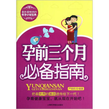 孕前三個月必備指南 孕前三個月必備指南