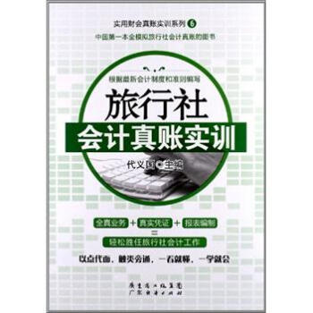 旅行社會(huì)計(jì)真賬實(shí)訓(xùn) 旅行社會(huì)計(jì)真賬實(shí)訓(xùn)