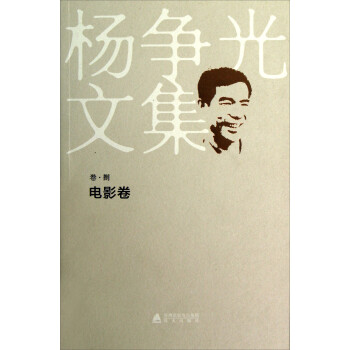 楊爭光文集:電影卷 楊爭光文集:電影卷