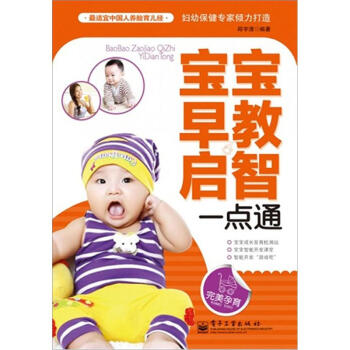 寶寶早教啟智一點(diǎn)通 寶寶早教啟智一點(diǎn)通
