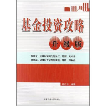 基金投資攻略升級版 基金投資攻略升級版