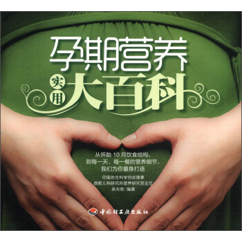孕期營養實用大百科 孕期營養實用大百科
