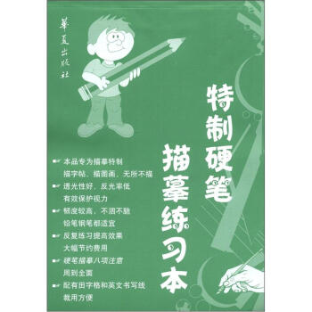 特制硬筆描摹練習本 特制硬筆描摹練習本