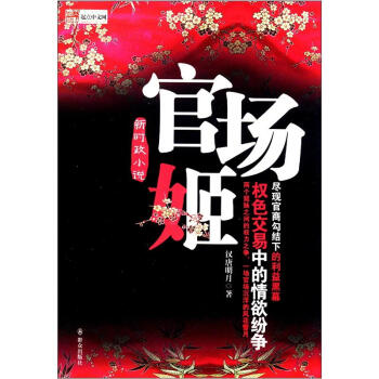 新時政小說:官場姬 新時政小說:官場姬